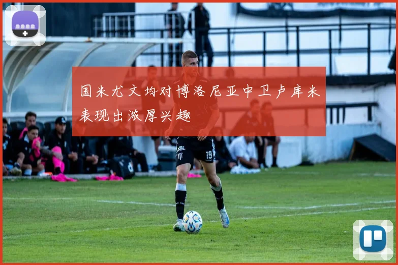 国米尤文均对博洛尼亚中卫卢库米表现出浓厚兴趣