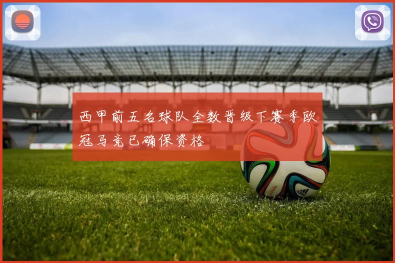 西甲前五名球队全数晋级下赛季欧冠马竞已确保资格