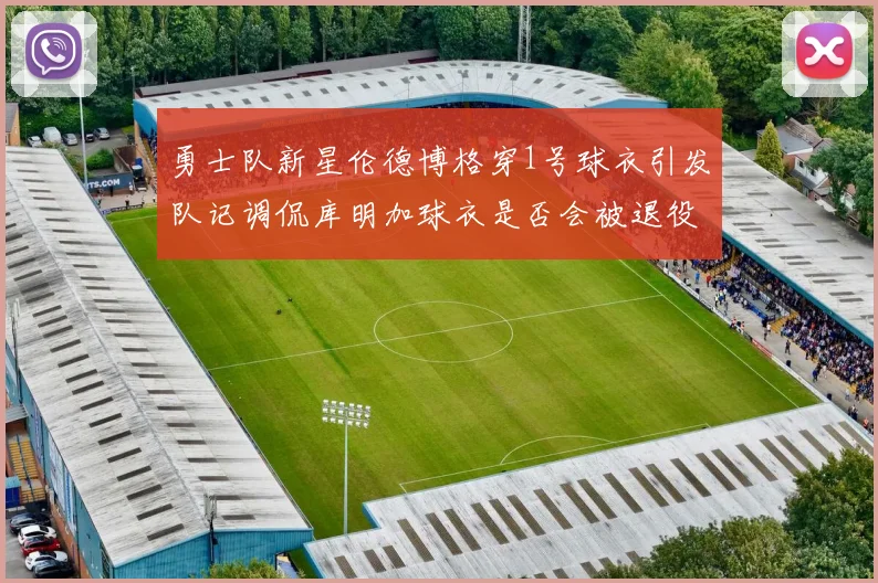 勇士队新星伦德博格穿1号球衣引发队记调侃库明加球衣是否会被退役
