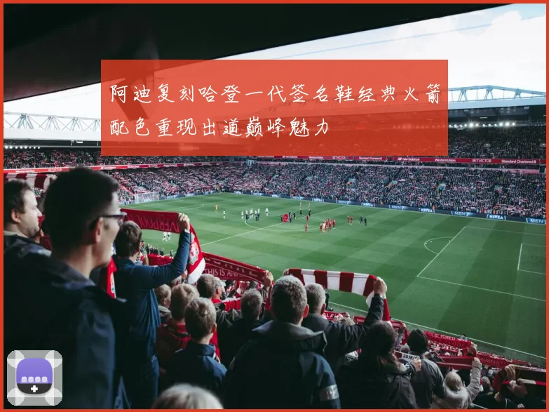 阿迪复刻哈登一代签名鞋经典火箭配色重现出道巅峰魅力