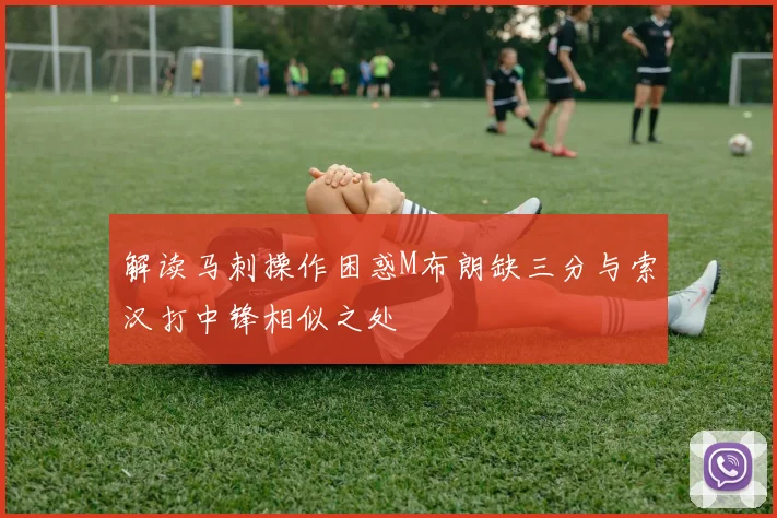 解读马刺操作困惑M布朗缺三分与索汉打中锋相似之处