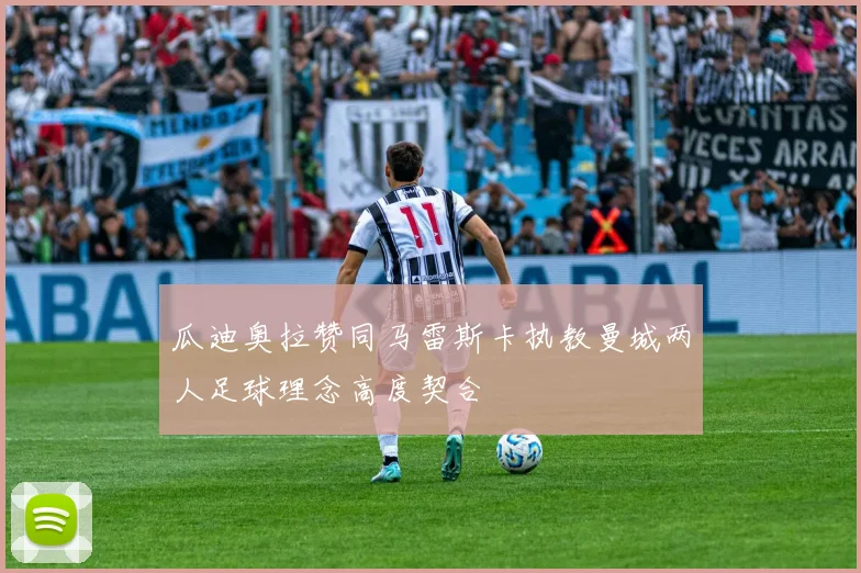 瓜迪奥拉赞同马雷斯卡执教曼城两人足球理念高度契合