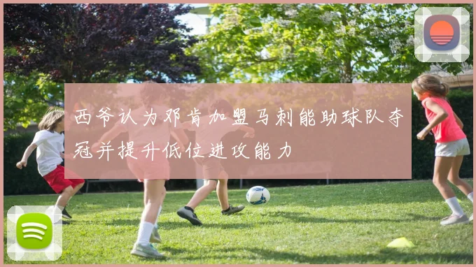西爷认为邓肯加盟马刺能助球队夺冠并提升低位进攻能力