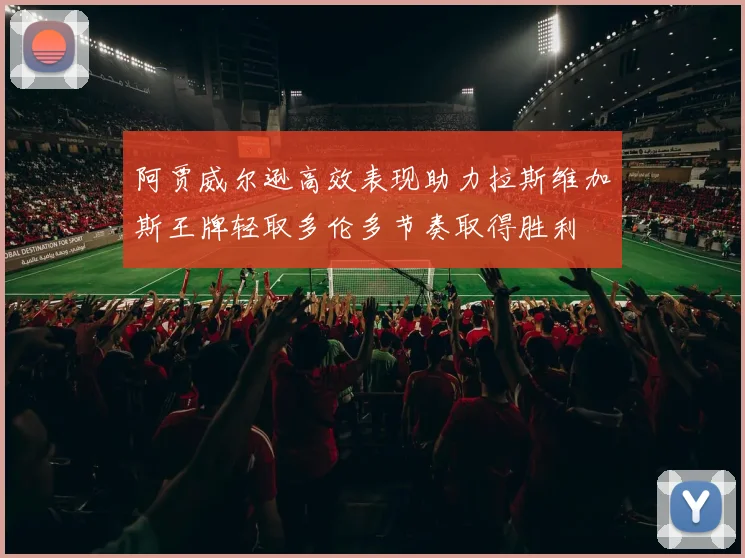 阿贾威尔逊高效表现助力拉斯维加斯王牌轻取多伦多节奏取得胜利